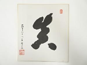 高野山建部快運筆　「真」　肉筆色紙